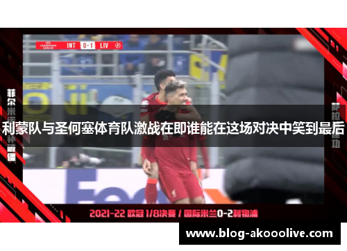 利蒙队与圣何塞体育队激战在即谁能在这场对决中笑到最后