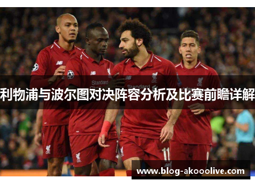 利物浦与波尔图对决阵容分析及比赛前瞻详解
