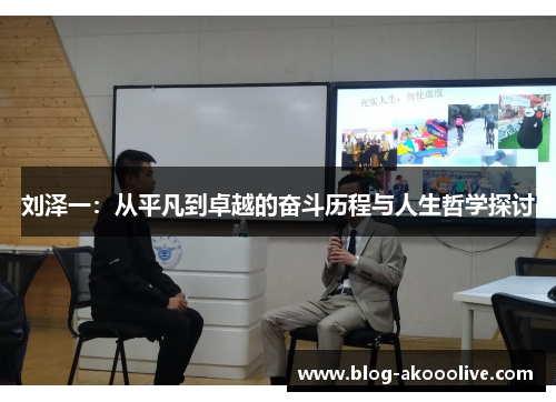 刘泽一：从平凡到卓越的奋斗历程与人生哲学探讨