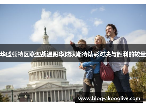 华盛顿特区联迎战温哥华球队期待精彩对决与胜利的较量