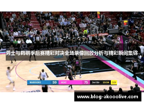 勇士与鹈鹕季后赛精彩对决全场录像回放分析与精彩瞬间集锦