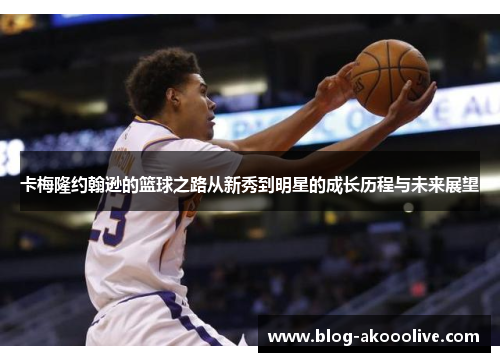 卡梅隆约翰逊的篮球之路从新秀到明星的成长历程与未来展望