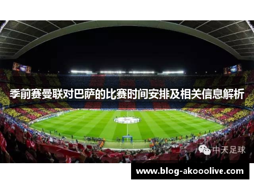 季前赛曼联对巴萨的比赛时间安排及相关信息解析