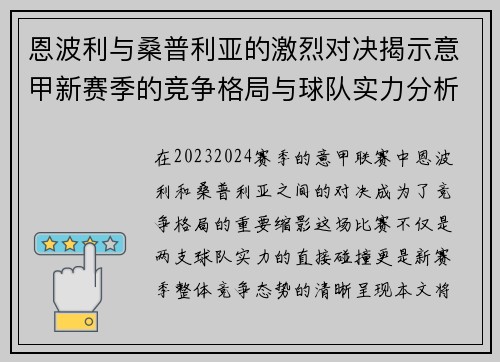 恩波利与桑普利亚的激烈对决揭示意甲新赛季的竞争格局与球队实力分析