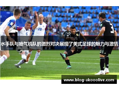 水手队与喷气机队的激烈对决展现了美式足球的魅力与激情
