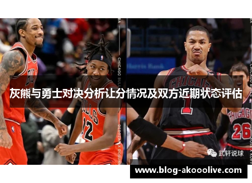 灰熊与勇士对决分析让分情况及双方近期状态评估