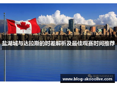 盐湖城与达拉斯的时差解析及最佳观赛时间推荐