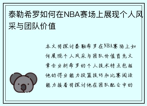 泰勒希罗如何在NBA赛场上展现个人风采与团队价值