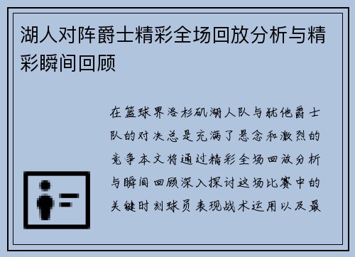 湖人对阵爵士精彩全场回放分析与精彩瞬间回顾