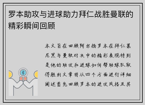 罗本助攻与进球助力拜仁战胜曼联的精彩瞬间回顾