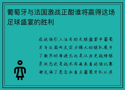 葡萄牙与法国激战正酣谁将赢得这场足球盛宴的胜利
