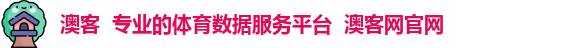 澳客  专业的体育数据服务平台  澳客网官网